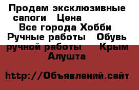 Продам эксклюзивные сапоги › Цена ­ 15 000 - Все города Хобби. Ручные работы » Обувь ручной работы   . Крым,Алушта